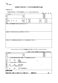 目黒区平和祈念小・中学生派遣事業申込書（PDF：155KB）