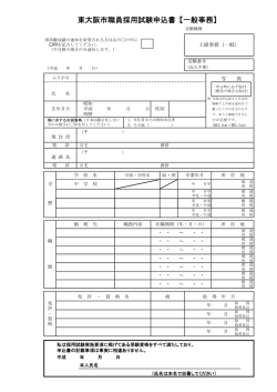 東大阪市職員採用試験申込書【一般事務】
