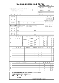 東大阪市職員採用試験申込書【専門職】