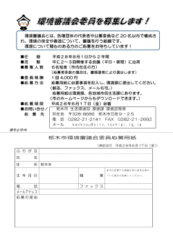 栃木市環境審議会委員応募用紙