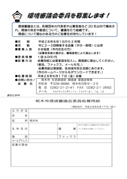 栃木市環境審議会委員応募用紙