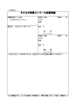 子どもの料理コンクール応募用紙