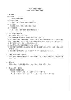 Page 1 まちなみ再生事業業務 公募型プロポーザル実施要領 1 業務