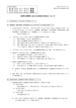 自然災害時の対応 - 三重県立四日市商業高等学校