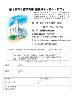 東京都 - がん哲学外来