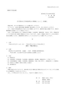 中学校向け学校説明会の開催について（依頼）