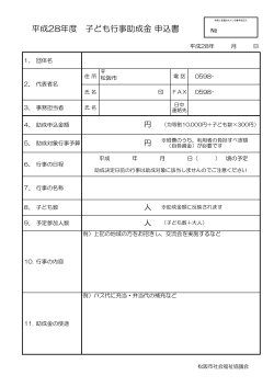 子ども行事助成記入説明 - 松阪市社会福祉協議会