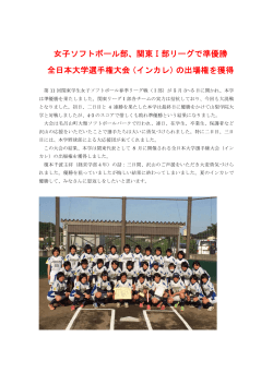 女子ソフトボール部、関東Ⅰ部リーグで準優勝 全日本大学選手権大会