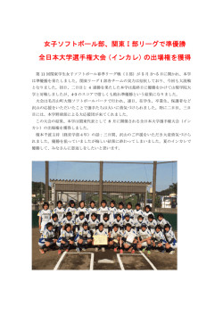 女子ソフトボール部、関東Ⅰ部リーグで準優勝 全日本大学選手権大会