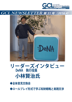リーダーズインタビュー 小林賢治氏 - 東京大学 ソーシャルICT グローバル