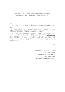 熊本地震の影響により2016年度コンクリート診断士試験を受験できない