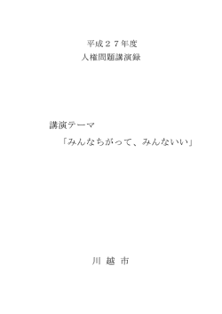 講演テーマ 「みんなちがって、みんないい」 川 越 市