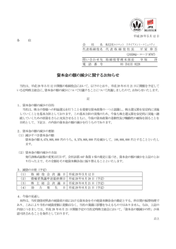 資本金の額の減少に関するお知らせ【PDF形式 146 KB】