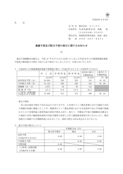 業績予想及び配当予想の修正に関するお知らせ