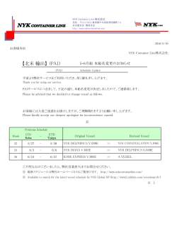 PA1 5・6月船 本船名変更のお知らせ - NYK Container Line株式会社