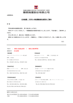 北米航路 PSW3=本船運航船社変更のご案内