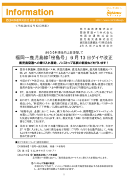 福岡～鹿児島線「桜島号」 6 月 13 日ダイヤ改正