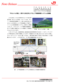 「ゆふいんの森」に乗り心地を向上する上下制振制御システムを