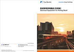 鉄道車両用電機品（在来線） - Fuji Electric Europe