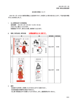 記念券の再販について