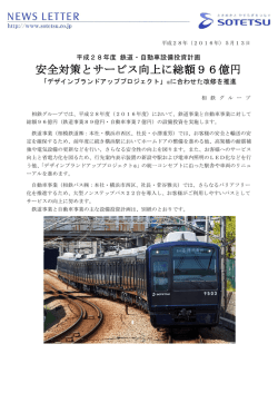 安全対策とサービス向上に総額96億円
