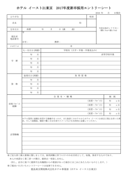 ホテル イースト21東京 2017年度新卒採用エントリーシート