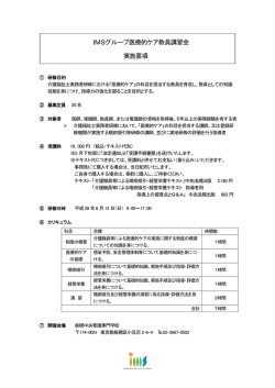 IMSグループ IMSグループ 実施要項 IMSグループ医療的ケア教員講習