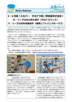 3・4 月度「スカパー ! サヨナラ賞」受賞選手が決定！