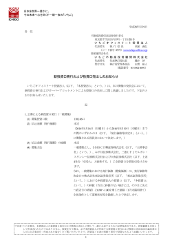 新投資口発行および投資口売出しのお知らせ - JAPAN