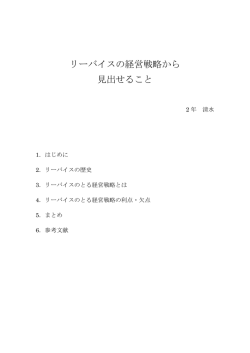 リーバイスの経営戦略から 見出せること