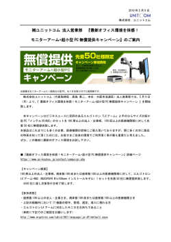 ユニットコム 法人営業部 『最新オフィス環境を体感！モニターアーム+超