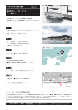 クルージングの詳細 - Onomichi U2