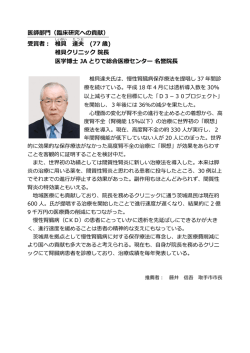 医師部門（臨床研究への貢献） 受賞者： 椎 貝 達夫 (77 歳) 椎貝