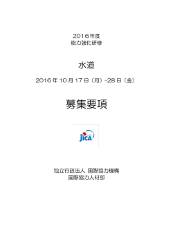 募集要項 - JICA