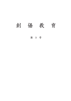 創 価 教 育