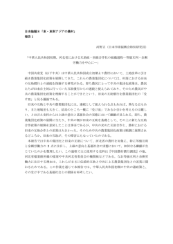 自由論題8「東・東南アジアの農村」 報告1 河野正（日本学術振興会特別