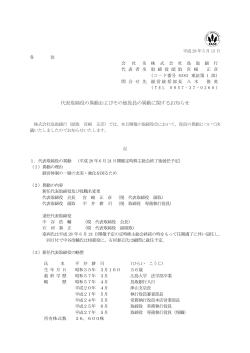 代表取締役の異動およびその他役員の異動に関するお知らせ