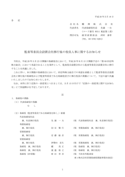 監査等委員会設置会社移行後の役員人事に関するお知らせ