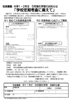 中1・2 5月度 体験学習会 案内文書