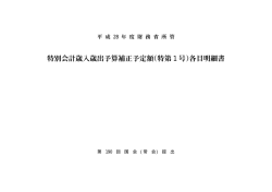特別会計歳入歳出予算補正予定額（特第1号）各目明細書