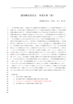 護国醸成委員会 事業計画（案）