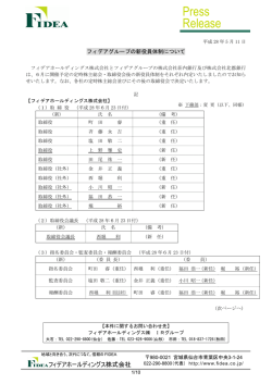 フィデアグループの新役員体制について