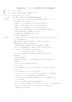 東北シニア選手権大会山形県予選会の要項他をUPしました。