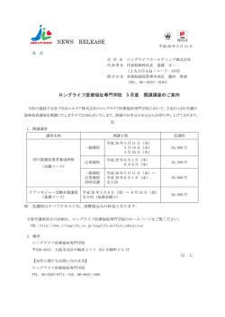 ロングライフ医療福祉専門学院 5月度 開講講座のご