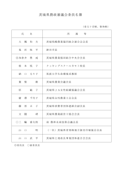 茨城県農政審議会委員名簿 （PDF：79KB）