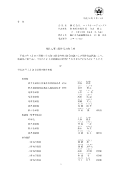 役員人事に関するお知らせ