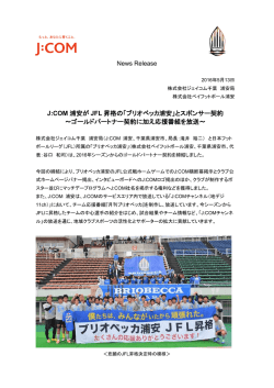 J:COM 浦安が JFL 昇格の「ブリオベッカ浦安」とスポンサー契約