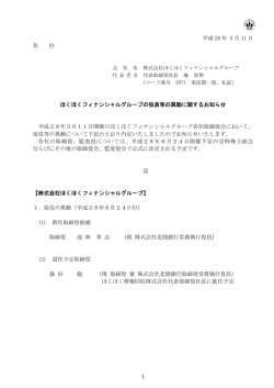 ほくほくフィナンシャルグループの役員等の異動に関するお知らせ