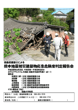 熊本地震被災建築物応急危険度判定報告会