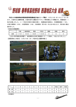 平成28年度春季岐阜県高校野球西濃地区大会のリーグ戦が、3月20日